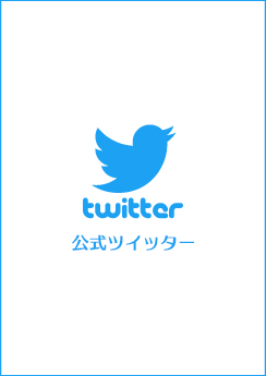 ツイッター