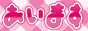 小田急相模原のピンサロ「あいます」 88x31バナー